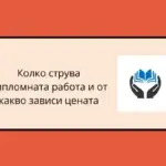 Колко струва дипломната работа и от какво зависи цената