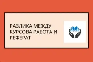 Реферат: 10 основни разлики с курсова работа