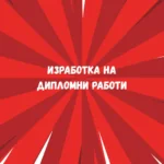 Изготвяне на дипломни работи