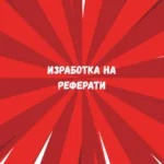 Изготвяне на реферати