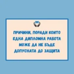 Причини, поради които една дипломна работа може да не бъде допусната до защита