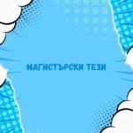 Писане на Магистърски тези