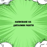 Написване на дипломна работа