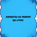 Реферат без стрес – професионална изработка