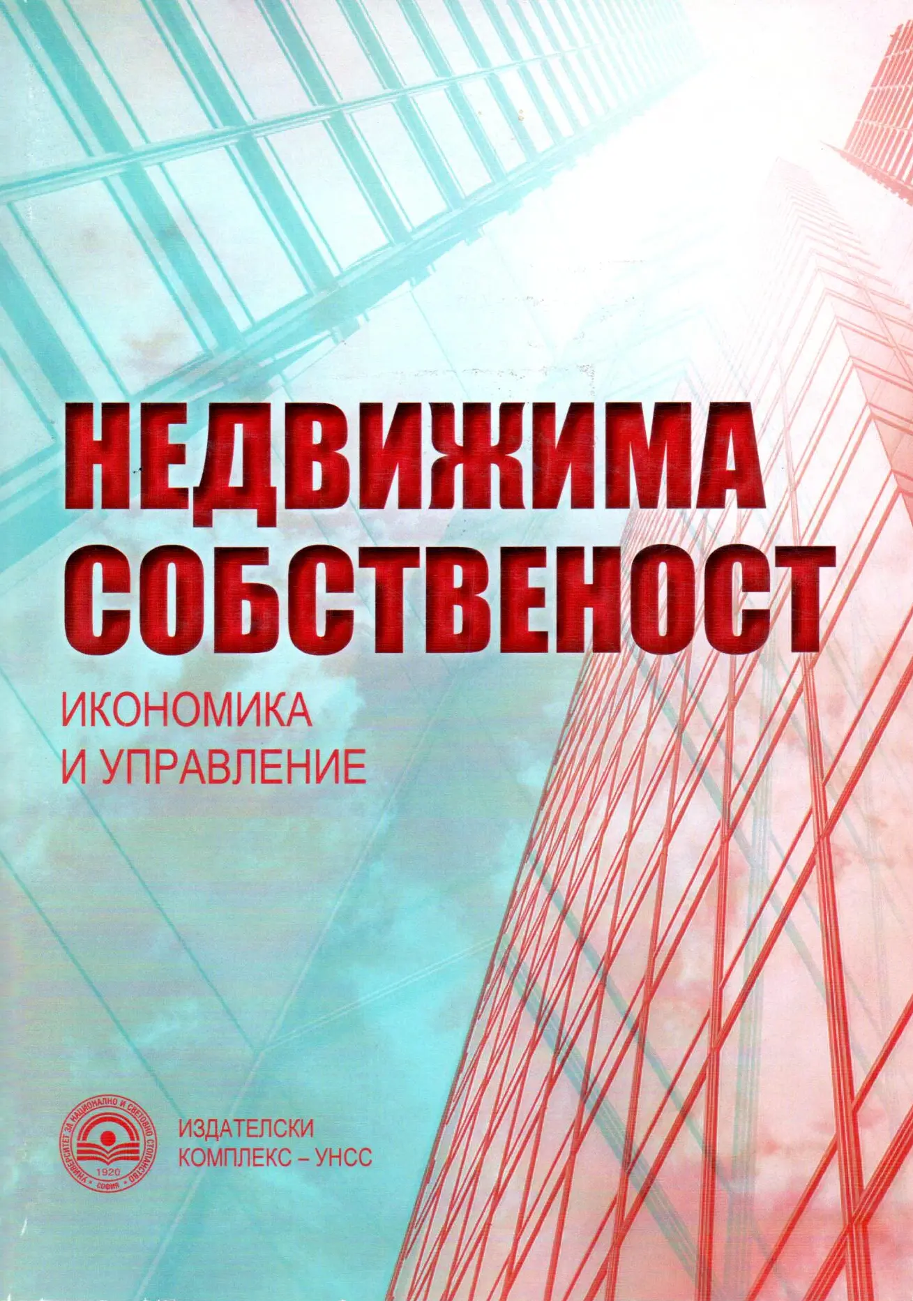 Недвижима собственост. Икономика и управление