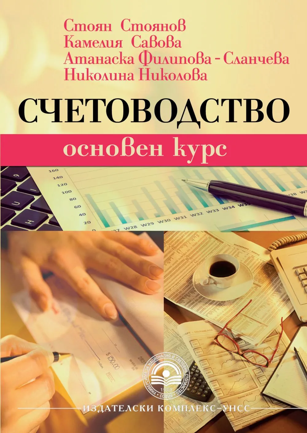 Счетоводство. Основен курс
